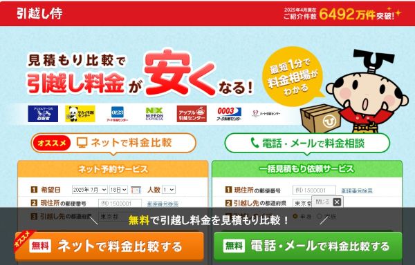 引っ越し侍