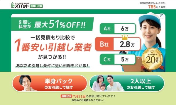 ズバット引越し
