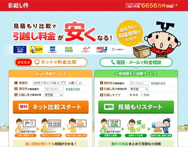 引越し侍予約サイト